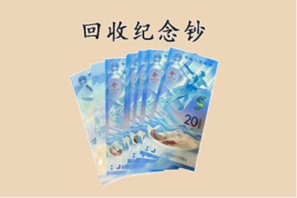 海南州共和县回收纪念钞